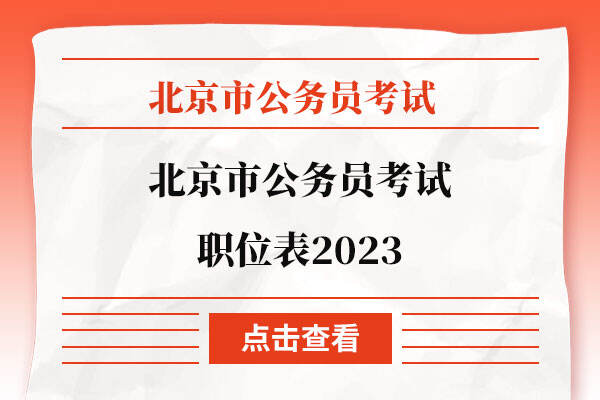 北京市公务员考试职位表2023