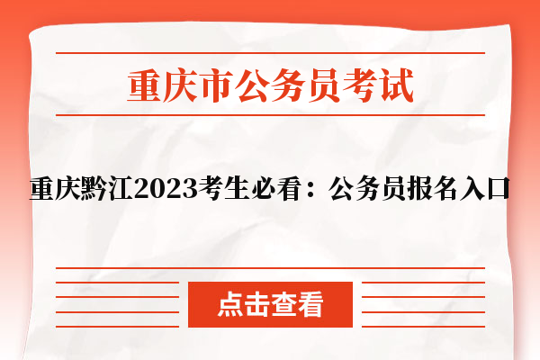 重庆黔江2023考生必看：公务员报名入口