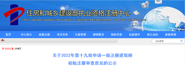 关于2022年第19批申请一级注册建筑师初始注册的公告