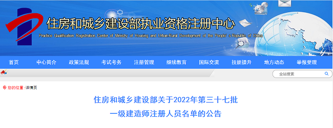 住建部关于2022年第37批一级建造师注册人员名单的公告