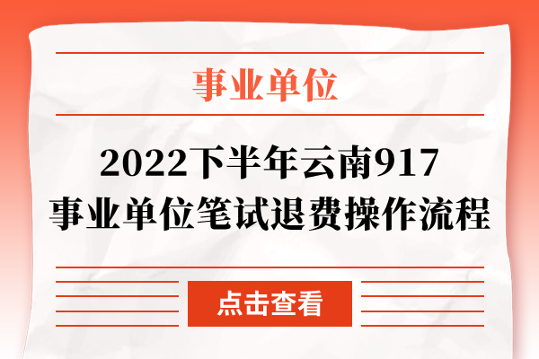 2022下半年云南917事业单位笔试退费操作流程