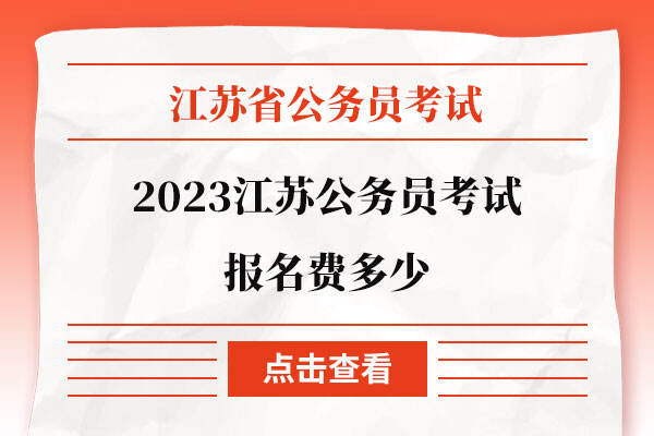 2023江苏公务员考试报名费多少