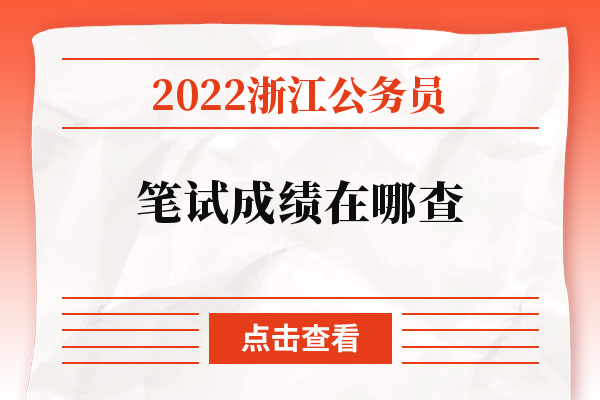 2022浙江公务员笔试成绩在哪查.jpg