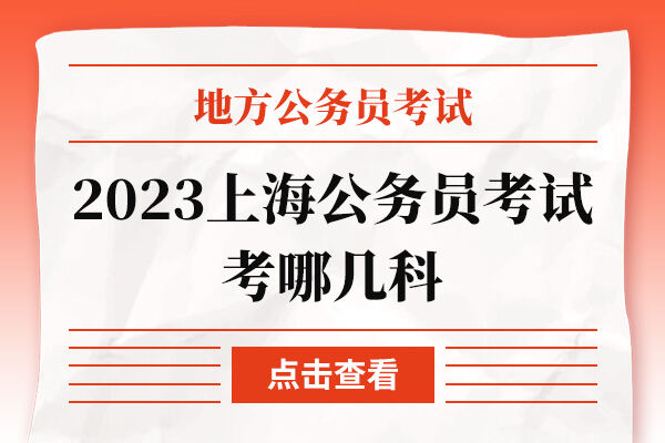 2023上海公务员考试考哪几科
