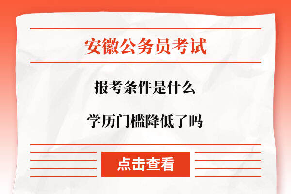 安徽省公务员报考条件是什么