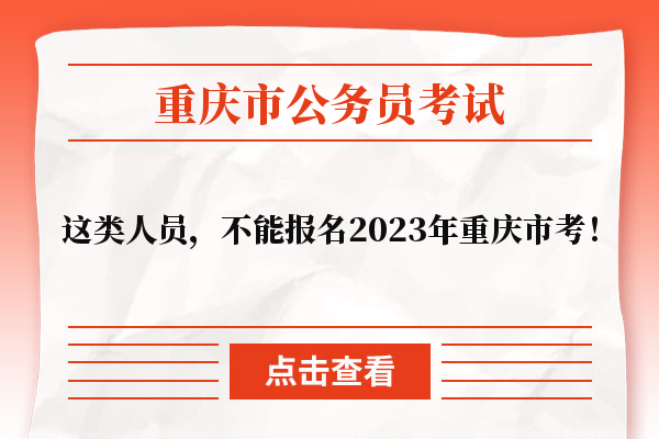这类人员，不能报名2023年重庆市考！