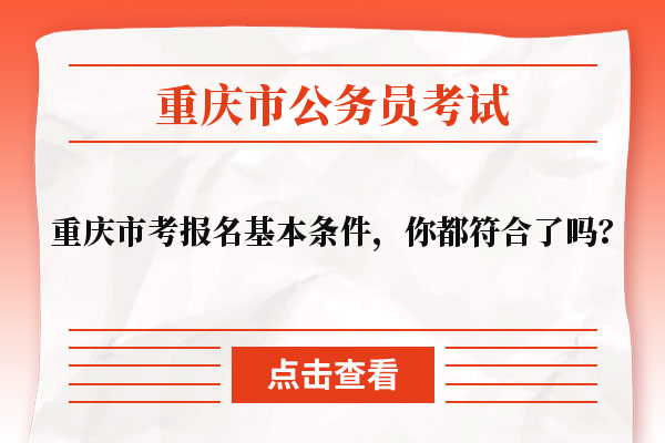 重庆市考报名基本条件，你都符合了吗？