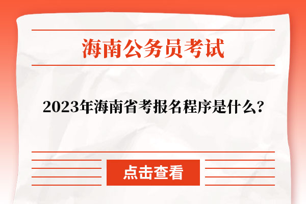 2023年海南省考报名程序是什么？
