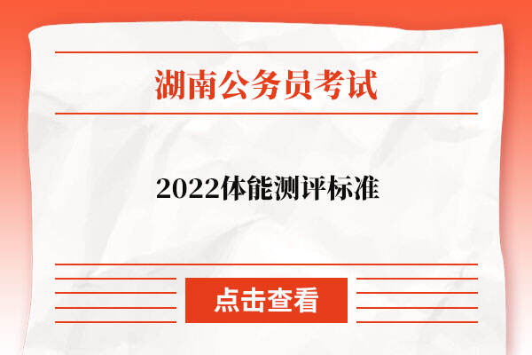 2022湖南省公务员考试体能测评标准