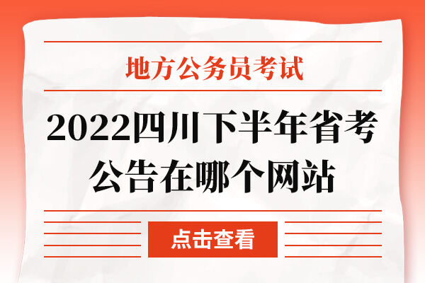 2022四川下半年省考公告在哪个网站