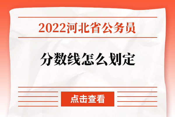2022河北省公务员分数线怎么划定.jpg
