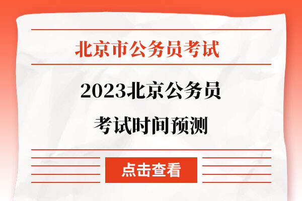 2023北京公务员考试时间预测