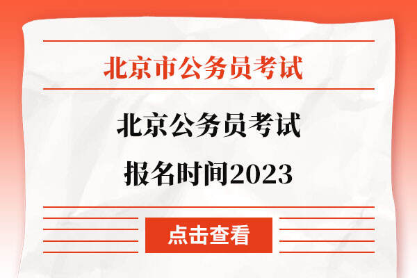 北京公务员考试报名时间2023