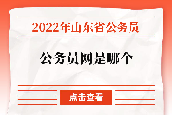 2022年山东省公务员公务员网是哪个.jpg