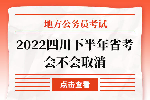 2022四川下半年省考会不会取消