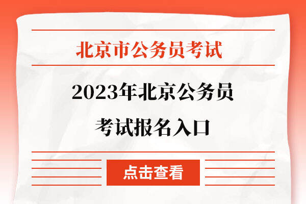 2023年北京公务员考试报名入口