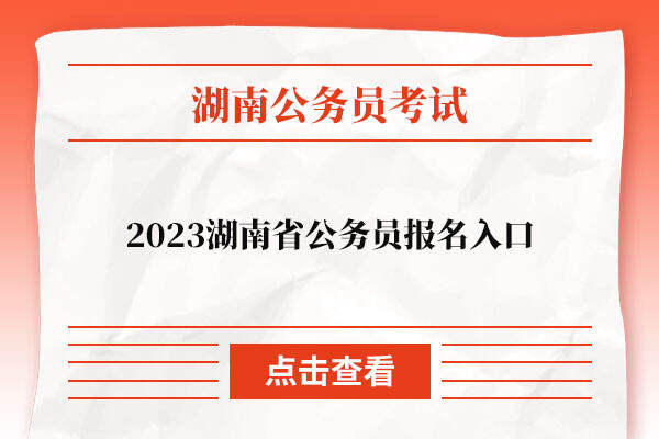 2023湖南省公务员报名入口