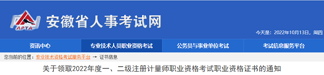 2022年安徽注册一级、二级计量师证书领取的公告