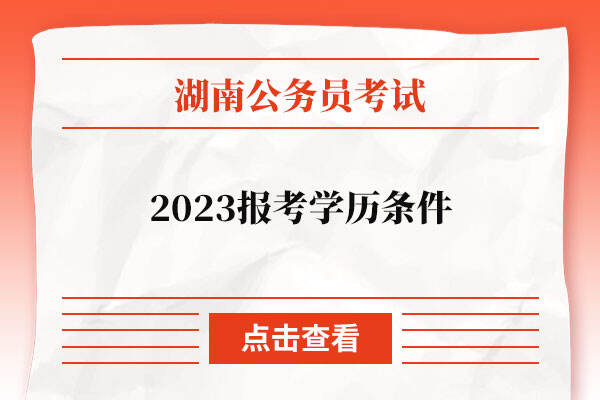 2023湖南公务员报考学历条件