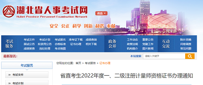 2022年湖北省直一级、二级注册计量师证书办理的公告