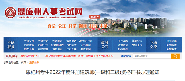 湖北恩施州关于办理2022年一级、二级注册建筑师证书的公告