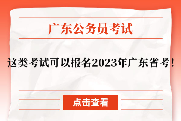 恭喜这类考生，可以报名2023年广东省考！