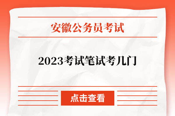 2023年安徽公务员考试笔试考几门