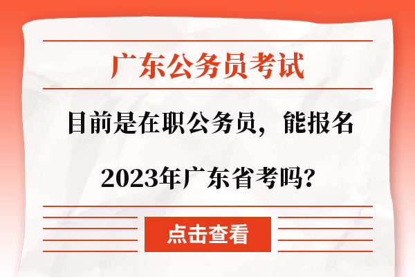 2023年广东省考吗？