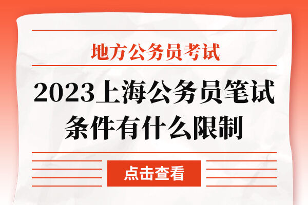 2023上海公务员笔试条件有什么限制