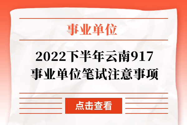 2022下半年云南917事业单位笔试注意事项
