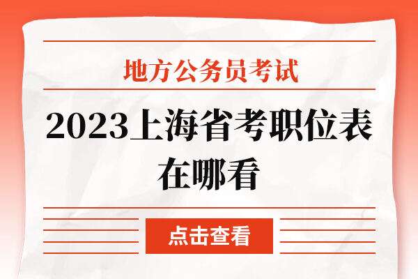 2023上海省考职位表在哪看