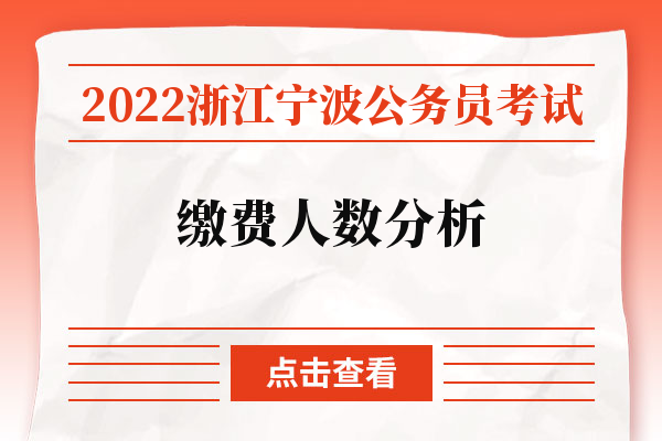 2022浙江宁波公务员考试缴费人数分析.jpg