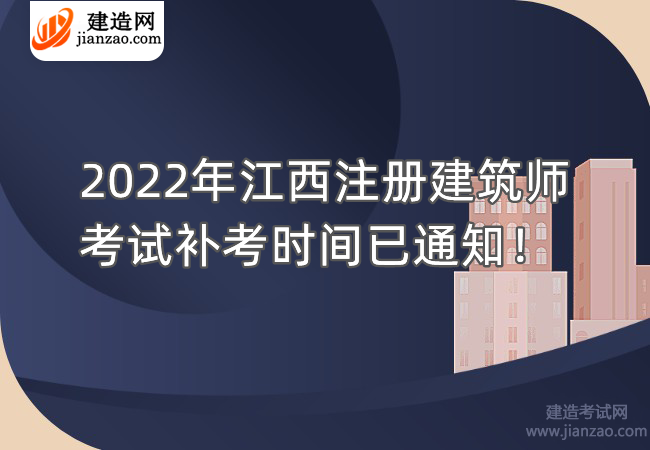 2022年江西注册建筑师考试补考时间已通知！