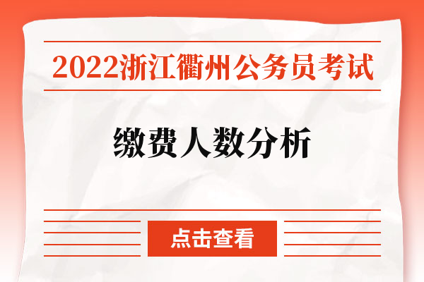 2022浙江衢州公务员考试缴费人数分析.jpg