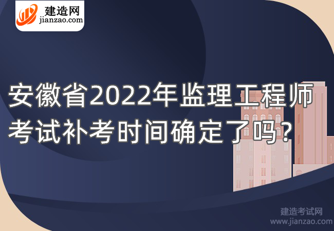 安徽省2022年监理工程师考试补考时间确定了吗？