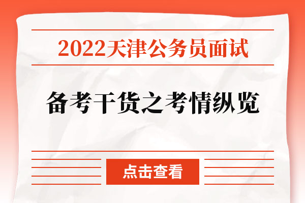 2022天津公务员面试备考干货之考情纵览.jpg
