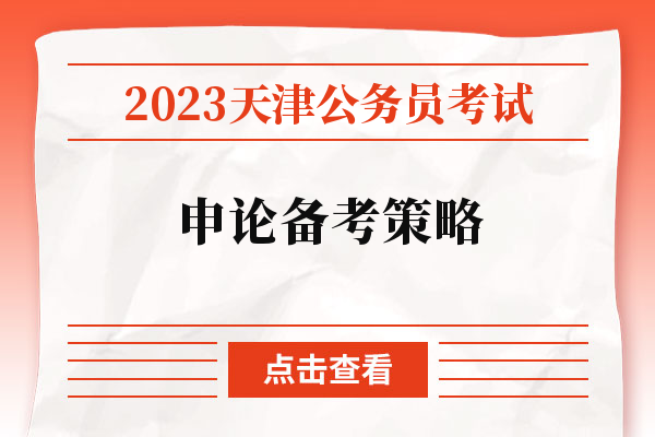 2023天津公务员考试申论备考策略.jpg