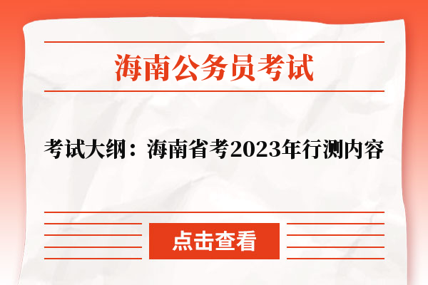 考试大纲：海南省考2023年行测内容
