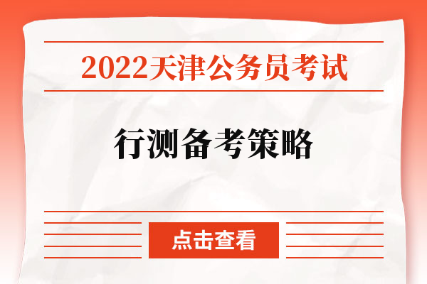 2022天津公务员考试行测备考策略.jpg