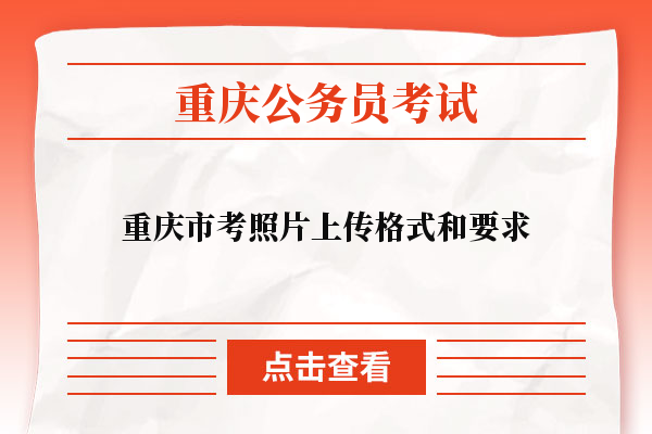 重庆市考照片上传格式和要求