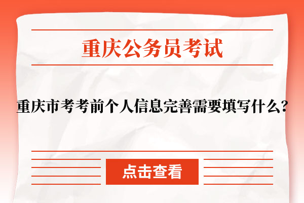 重庆市考考前个人信息完善需要填写什么？
