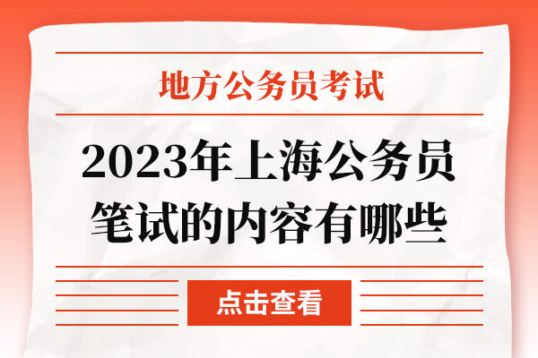2023年上海公务员笔试的内容有哪些