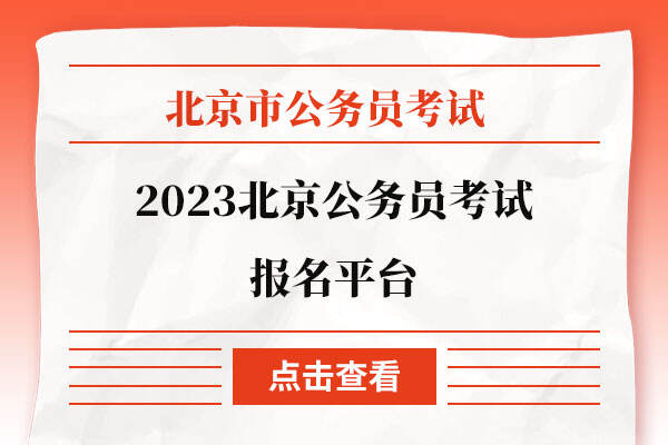 2023北京公务员考试报名平台