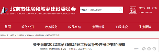 关于领取2022年北京第36批监理工程师补办注册证书的公告