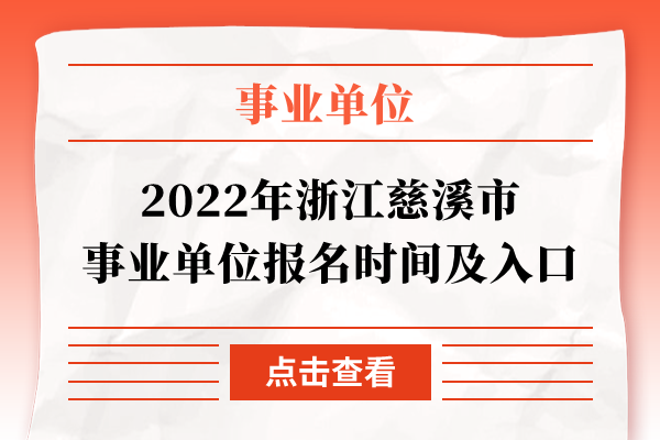 2022年浙江慈溪市事业单位报名时间及入口