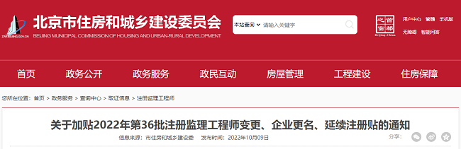 关于加贴2022年北京第36批监理工程师注册贴的公告