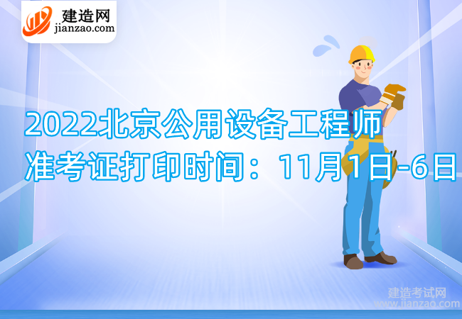 2022北京公用设备工程师准考证打印时间：11月1日-6日