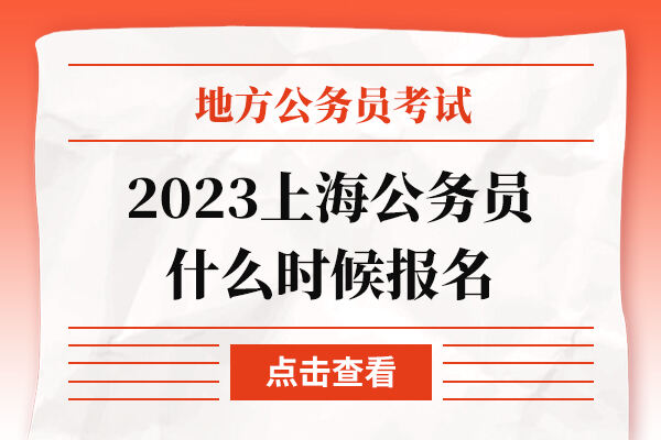 2023上海公务员什么时候报名