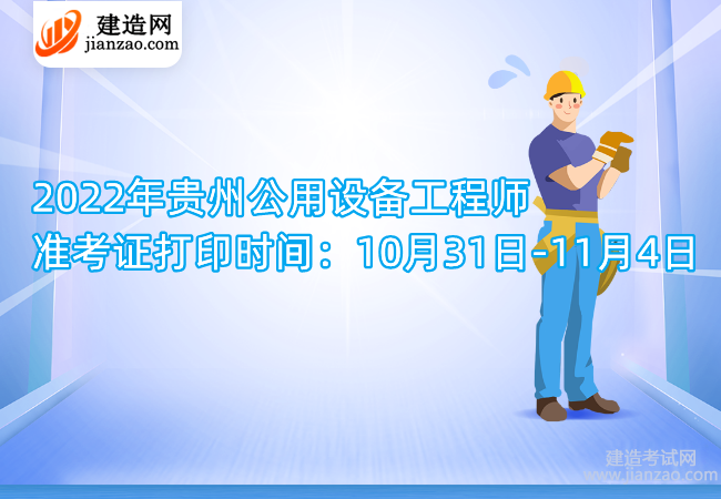 2022年贵州公用设备工程师准考证打印时间：10月31日-11月4日