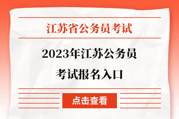 2023年江苏公务员考试报名入口